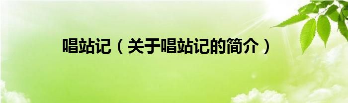 唱站記（關(guān)于唱站記的簡介）