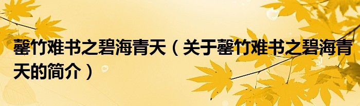 罄竹難書之碧海青天（關(guān)于罄竹難書之碧海青天的簡介）