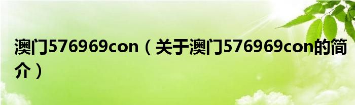 澳門576969con（關(guān)于澳門576969con的簡(jiǎn)介）