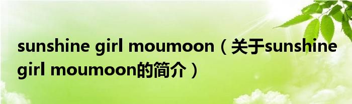 sunshine girl moumoon（關(guān)于sunshine girl moumoon的簡介）