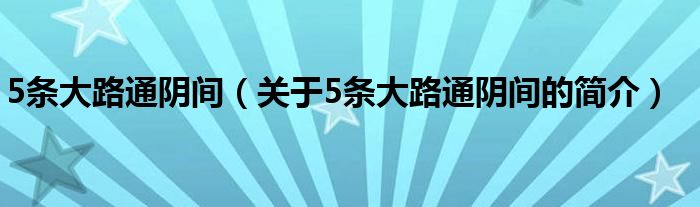 5條大路通陰間（關于5條大路通陰間的簡介）