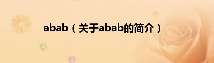 abab（關于abab的簡介）