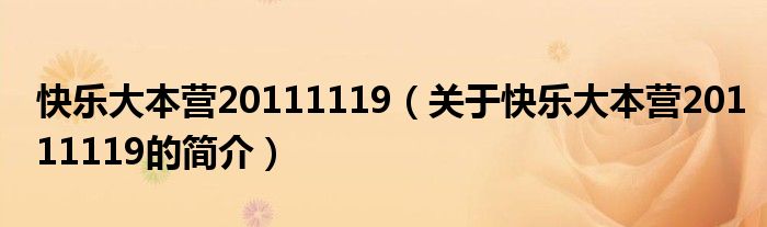 快樂大本營(yíng)20111119（關(guān)于快樂大本營(yíng)20111119的簡(jiǎn)介）