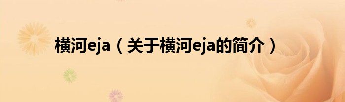 橫河eja（關于橫河eja的簡介）