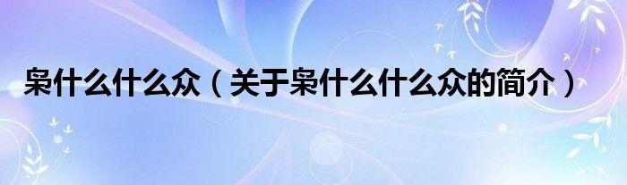 梟什么什么眾（關(guān)于梟什么什么眾的簡介）