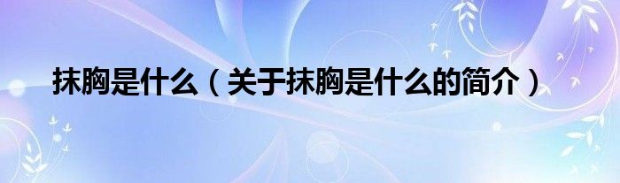 抹胸是什么（關于抹胸是什么的簡介）