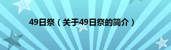 49日祭（關(guān)于49日祭的簡(jiǎn)介）