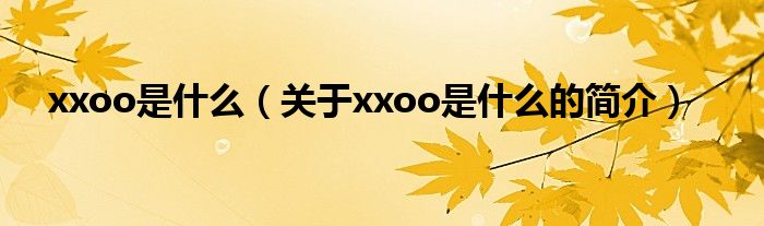 xxoo是什么（關(guān)于xxoo是什么的簡介）