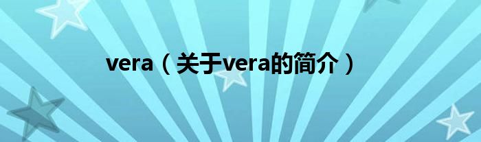 vera（關于vera的簡介）