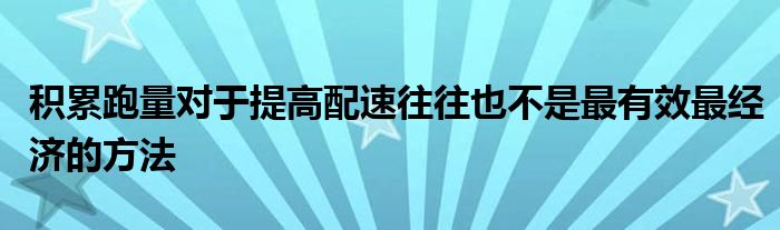 積累跑量對于提高配速往往也不是最有效最經(jīng)濟(jì)的方法