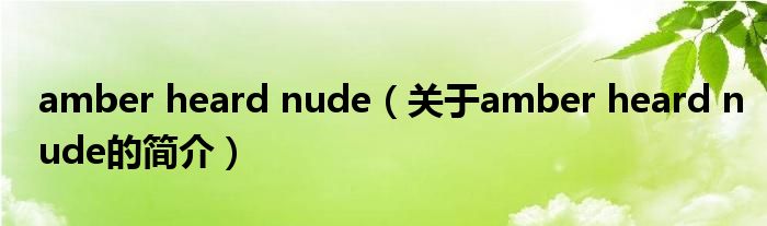 amber heard nude（關(guān)于amber heard nude的簡(jiǎn)介）