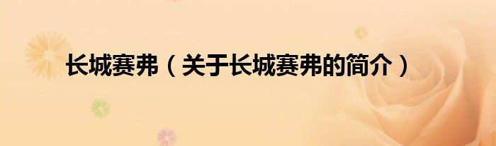 長(zhǎng)城賽弗（關(guān)于長(zhǎng)城賽弗的簡(jiǎn)介）