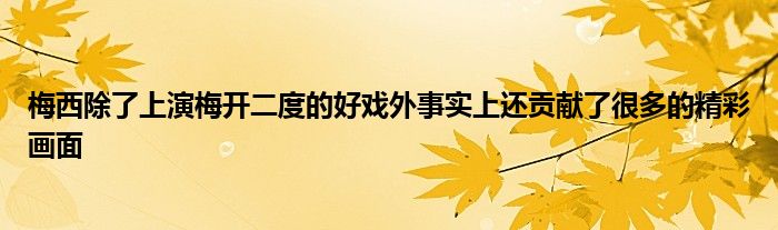 梅西除了上演梅開二度的好戲外事實(shí)上還貢獻(xiàn)了很多的精彩畫面