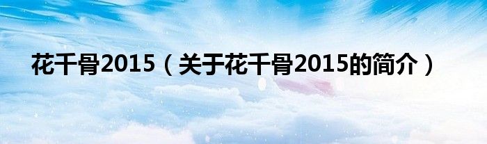 花千骨2015（關于花千骨2015的簡介）