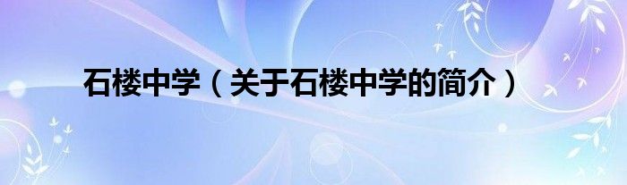 石樓中學(xué)（關(guān)于石樓中學(xué)的簡介）