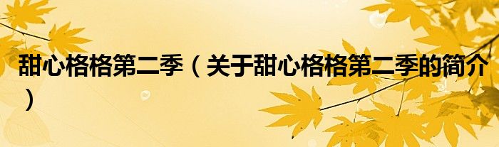 甜心格格第二季（關(guān)于甜心格格第二季的簡(jiǎn)介）