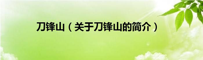 刀鋒山（關(guān)于刀鋒山的簡(jiǎn)介）