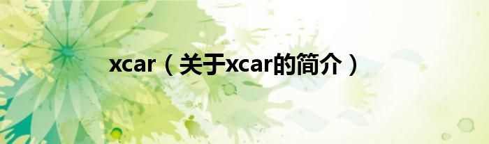 xcar（關(guān)于xcar的簡介）