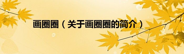 畫圈圈（關(guān)于畫圈圈的簡(jiǎn)介）