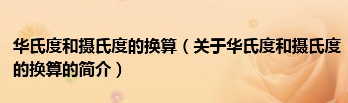 華氏度和攝氏度的換算（關于華氏度和攝氏度的換算的簡介）