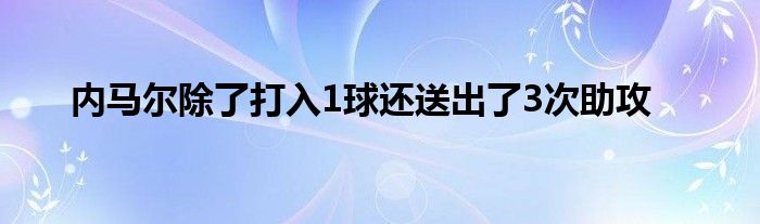 內馬爾除了打入1球還送出了3次助攻