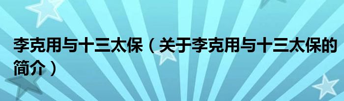 李克用與十三太保（關(guān)于李克用與十三太保的簡介）