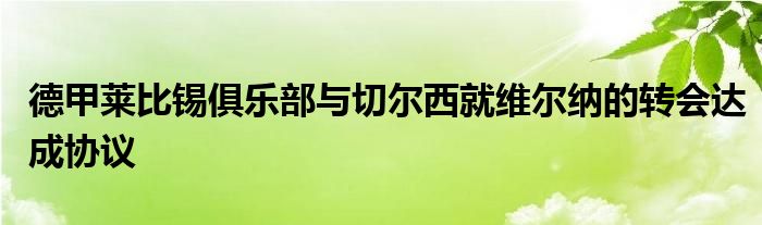 德甲萊比錫俱樂部與切爾西就維爾納的轉會達成協議