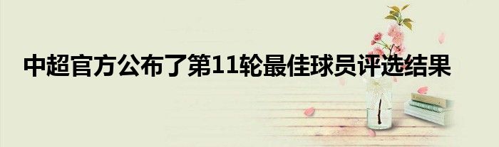 中超官方公布了第11輪最佳球員評選結果