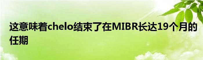 這意味著chelo結束了在MIBR長達19個月的任期