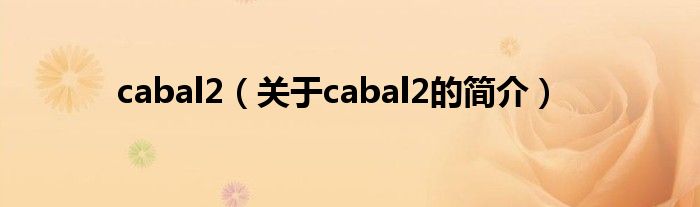 cabal2（關于cabal2的簡介）