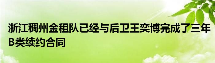 浙江稠州金租隊已經(jīng)與后衛(wèi)王奕博完成了三年B類續(xù)約合同