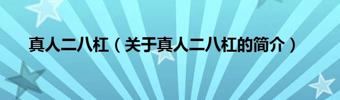 真人二八杠（關(guān)于真人二八杠的簡(jiǎn)介）