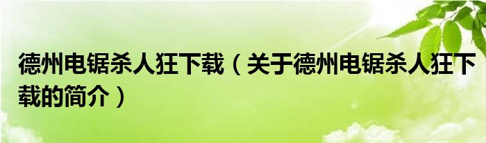 德州電鋸殺人狂下載（關(guān)于德州電鋸殺人狂下載的簡介）