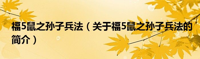 福5鼠之孫子兵法（關于福5鼠之孫子兵法的簡介）