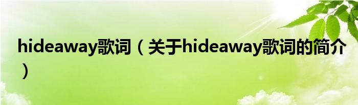 hideaway歌詞（關(guān)于hideaway歌詞的簡(jiǎn)介）