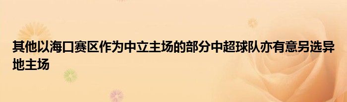 其他以?？谫悈^(qū)作為中立主場的部分中超球隊亦有意另選異地主場