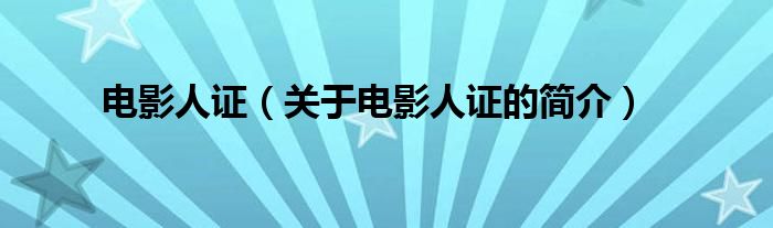 電影人證（關(guān)于電影人證的簡(jiǎn)介）