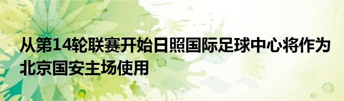 從第14輪聯(lián)賽開始日照國際足球中心將作為北京國安主場使用