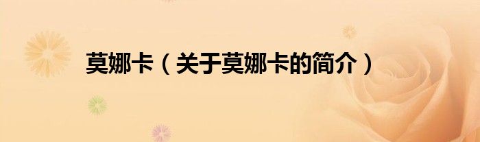 莫娜卡（關(guān)于莫娜卡的簡(jiǎn)介）