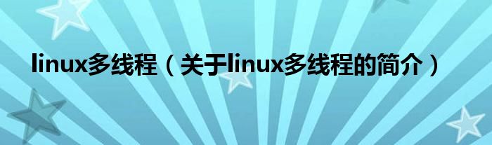 linux多線程（關于linux多線程的簡介）