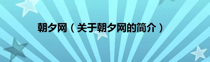 朝夕網（關于朝夕網的簡介）