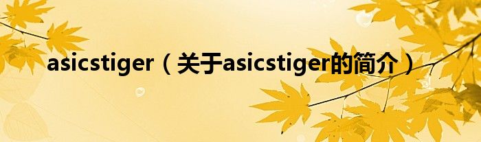 asicstiger（關(guān)于asicstiger的簡介）