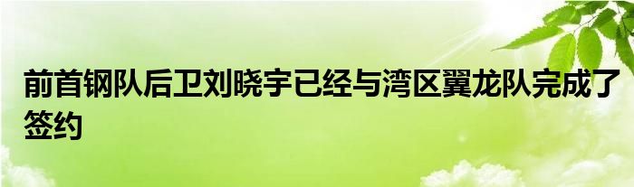 前首鋼隊后衛(wèi)劉曉宇已經與灣區(qū)翼龍隊完成了簽約