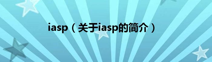 iasp（關(guān)于iasp的簡介）