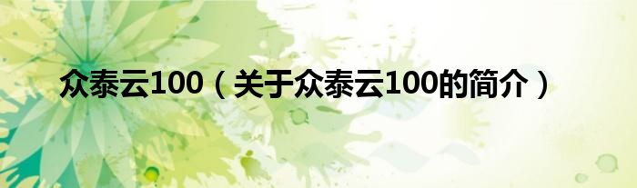 眾泰云100（關(guān)于眾泰云100的簡(jiǎn)介）