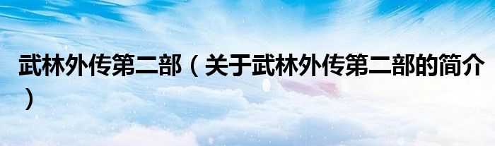 武林外傳第二部（關(guān)于武林外傳第二部的簡介）