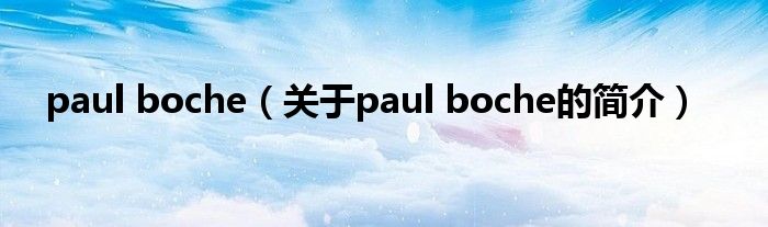 paul boche（關(guān)于paul boche的簡(jiǎn)介）