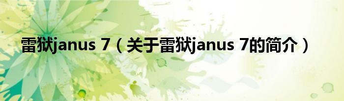 雷獄janus 7（關于雷獄janus 7的簡介）