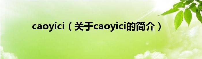 caoyici（關于caoyici的簡介）