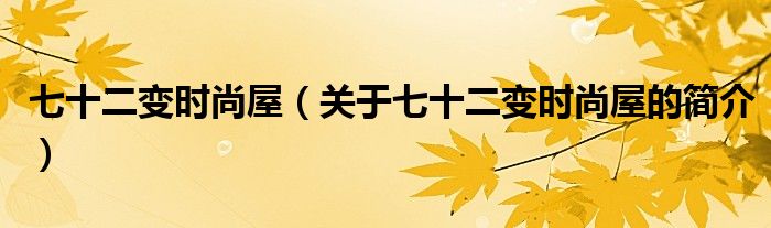 七十二變時尚屋（關于七十二變時尚屋的簡介）